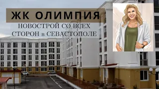 ЖК ОЛИМПИЯ: НОВОСТРОЙ СО ВСЕХ СТОРОН в СЕВАСТОПОЛЕ