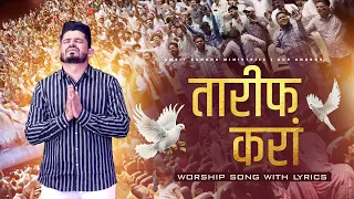 तारीफ करां | TAREEF KARAAN | CHANDIGARH MEETING WORSHIP SONG | WITH LYRICS | AMRIT SANDHU MINISTRIES