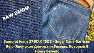 Samurai Jeans S710XX 19OZ + Sugar Cane Garrison Belt - Японские Джинсы, Которые Я Ношу Сейчас