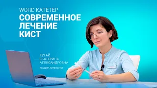 Word-ка­тете­р - современный метод лечения кисты бартолиновой железы.