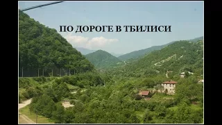 По дороге в Тбилиси. Пермяки живут на пляже в палатке в Кобулети. Грузия очень красива!