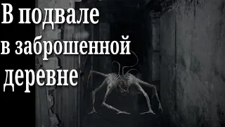 В подвале в заброшенной деревне - Страшные истории на ночь про деревню