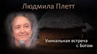 Уникальная встреча с Богом - свидетельство Людмилы Плетт