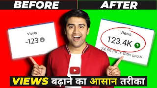 3 Ways to Get More Views on YouTube (आसान तरीका)😱🔥| Youtube Views Kaise Badhaye without Google Ads📈