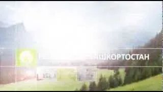 Презентационное видео Республики Башкортостан