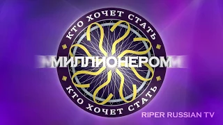 Заставка на / c рекламы "Кто хочет стать миллионером" / wwtbam my intro of commercial brake