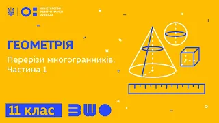 11 клас. Геометрія. Перерізи многогранників. Частина 1