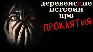 Истории на ночь (2в1): 1.Пр0клятие старой ведьмы, 2.Пр0клятие баронессы Варвары фон Верман