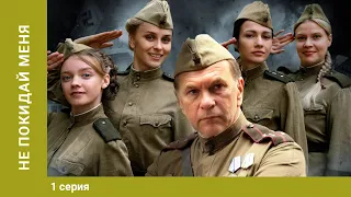 Не покидай меня! 1 серия. Мелодрама. Фильм. Лучшие сериалы