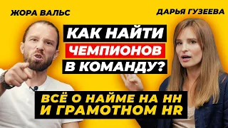 Как найти чемпионов себе в команду? | Всё о найме сотрудников на HH и грамотном HR для бизнеса