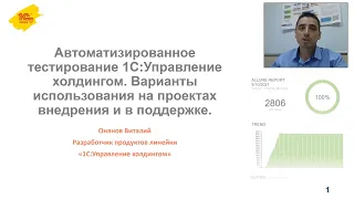 Автоматизированное тестирование в 1С:Управление холдингом