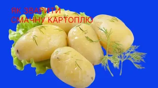 ⚡Як правильно зварити картоплю