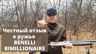 Отзыв о ружье Benelli Bimillionaire. Юбилейное ружье Бенелли Бимилионаре