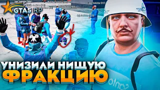 НАКАЗАЛИ САМУЮ НИЩУЮ ФРАКЦИЮ В GTA 5 RP / ТУЛЕВО ГТА 5 РП