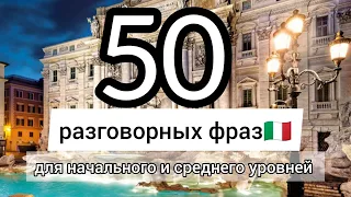 50 разговорных фраз на каждый день. Итальянский язык