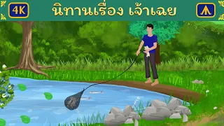 นิทานเรื่อง เจ้าเฉย | Airplane Tales Thai