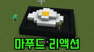 공룡 각별 마푸드 반응(마인크래프트 : 마푸드)