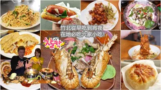 2020年竹北必吃6家小吃美食|從早餐吃到.午餐.下午茶.晚餐.宵夜！