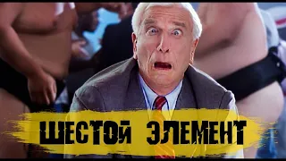 Шестой элемент| Лесли Нильсон | Смотреть комедии | Фильмы онлайн