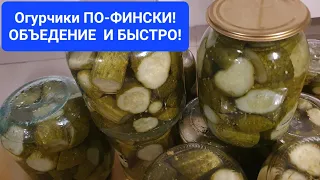 ОГУРЧИКИ ПО -ФИНСКИ! Самый быстрый и вкусный рецепт на зиму.