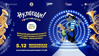 Мультконцерт. Союзмультфильм.“Ну, погоди!”/Cartoons in Concert. Soyuzmultfilm "Well, Just You Wait!"