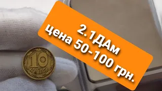 Цена монеты Украины 10 коп 1992 года с разновидностью 2.1ДАм