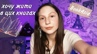 ХОЧУ ЖИТИ В ЦИХ КНИГАХ😯💜!/BookAsia