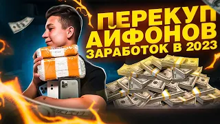 БИЗНЕС в ИНТЕРНЕТЕ с НУЛЯ/ ПЕРЕПРОДАЖИ АЙФОНОВ на АВИТО