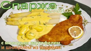 Спаржа белая под голландским соусом, шницель из индейки и  молодой отварной картофель. Классика!!!