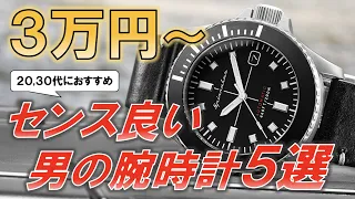 男のセンスを格上げる5万円以下で買える本格腕時計5選 / 5 recommended mechanical watches Under 500 dollars.