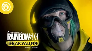 Rainbow Six Эвакуация: кинематографический трейлер команды Rainbow — пропавшие без вести