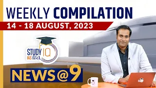 Weekly Compilation of Important Current News (14August- 18August) I NEWS@9 Ep 357 lStudyIQ IAS Hindi