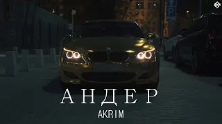 Akrim - Андер (Премьера, 2024)