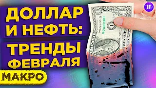 Доллар и нефть: тренды в феврале 2021. Что будет с рублем и рынками? / Макро