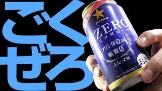 【BEER】サッポロ 極ZERO SAPPORO GOKU ZERO soezimax