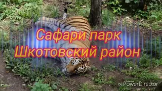 Сафари Парк Шкотовский район