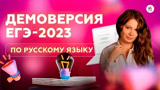 ⚡ Разбор демоверсии ЕГЭ-2023 по РУССКОМУ ЯЗЫКУ