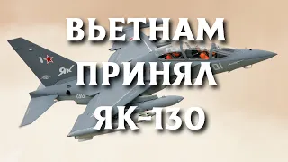 Вьетнам принимает УБС Як-130 | Военные новости