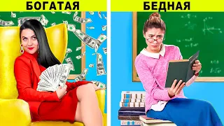 Бедная учительница vs богатая учительница