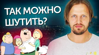 Учим английский по мультфильму Family Guy