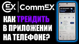 Commex как торговать / трейдить в приложении на телефоне ?