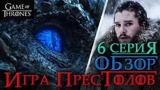 Игра престолов: 6 серия 7 сезон - обзор! ЗА СТЕНОЙ