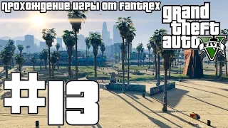 Прохождение GTA 5: Миссия #13 - Разведка ювелирного