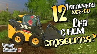 Как она с ним справится? - ч12 Farming Simulator 15