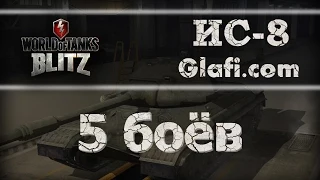 World of Tanks Blitz - рубрика "5 боев" на ИС-8 - WoT Blitz Android и iOS