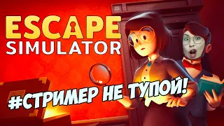 Escape Simulator ▪ ПЫТАЕМСЯ УБЕЖАТЬ С ЖЕНЩИНОЙ #1