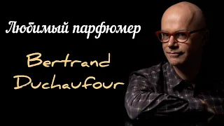 Любимый парфюмер: Bertrand Duchaufour