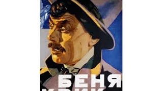 Беня Крик (1926) фильм смотреть онлайн