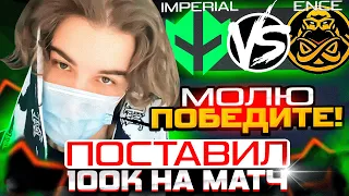 SKYWHYWALKER ПОСТАВИЛ 100К НА МАТЧ! | IMPERIAL VS ENCE! | #skywhywalker #csgo #cs #tiktok #faceit