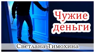 ✔ "Чужие деньги"  - христианский рассказ. Светлана Тимохина.